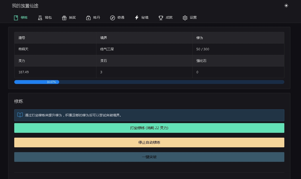 【我的放置仙途】修仙文字网页小游戏+文本教程